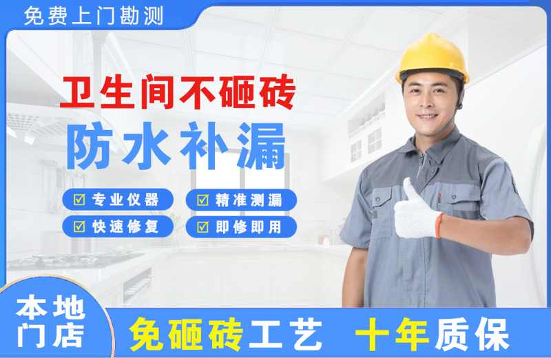 开福卫生间不砸砖修补漏水